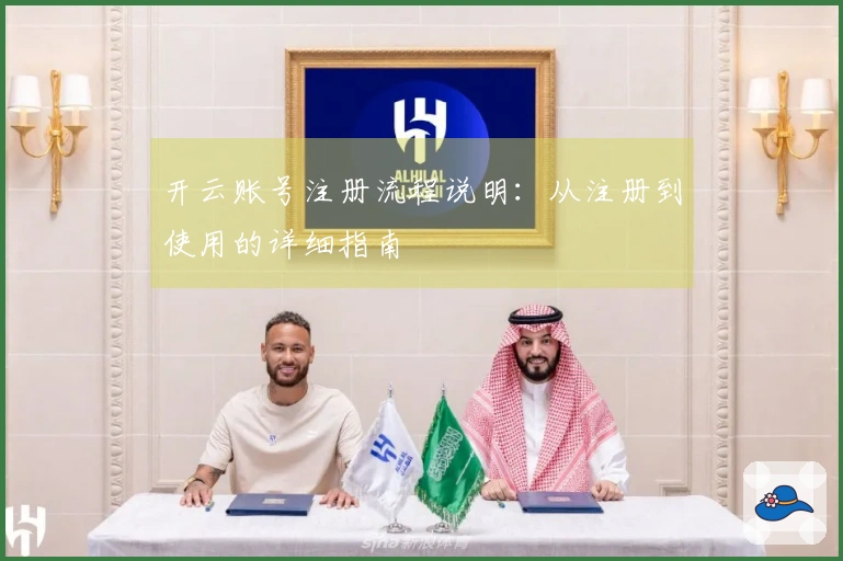 开云账号注册流程说明：从注册到使用的详细指南