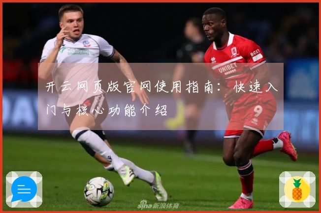 开云网页版官网使用指南：快速入门与核心功能介绍