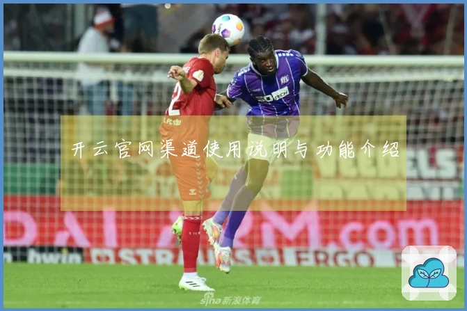 开云官网渠道使用说明与功能介绍