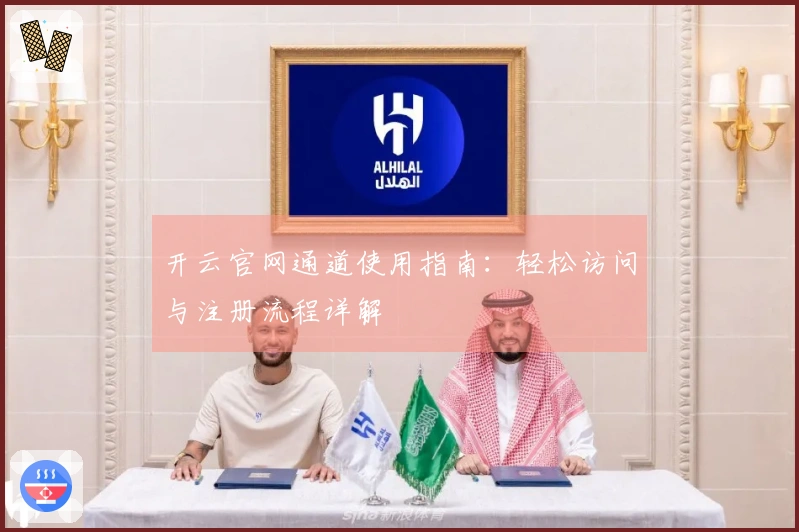 开云官网通道使用指南：轻松访问与注册流程详解