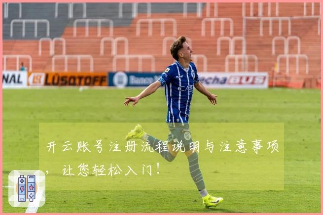 开云账号注册流程说明与注意事项,让您轻松入门!