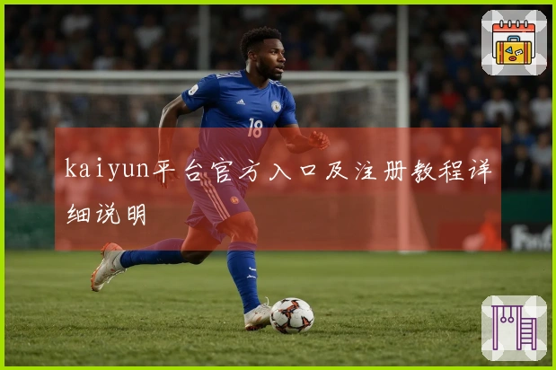 kaiyun平台官方入口及注册教程详细说明