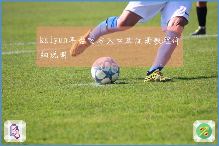 kaiyun平台官方入口及注册教程详细说明