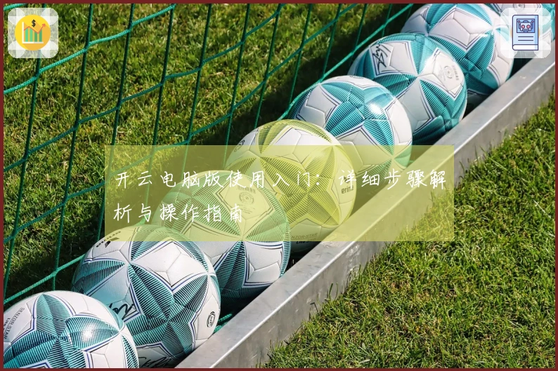 开云电脑版使用入门：详细步骤解析与操作指南